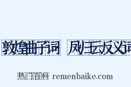 敦煌曲子词·凤归云反义词是什么意思的图片